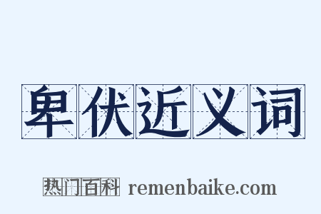 卑伏近义词是什么意思的图片